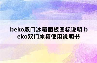 beko双门冰箱面板图标说明 beko双门冰箱使用说明书